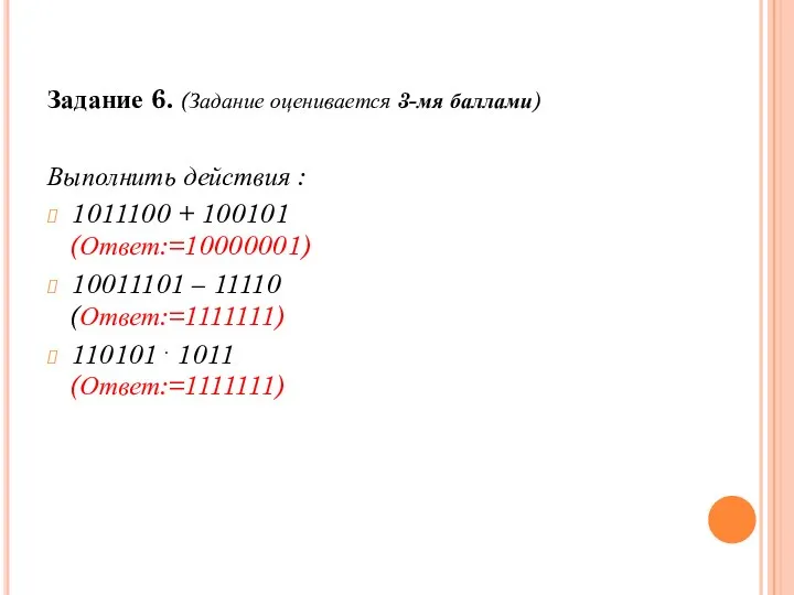 Задание 6. (Задание оценивается 3-мя баллами) Выполнить действия : 1011100 +