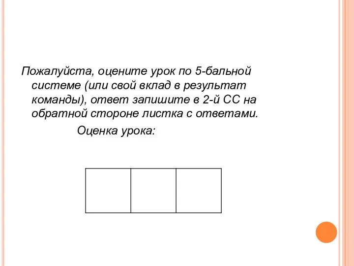 Пожалуйста, оцените урок по 5-бальной системе (или свой вклад в результат