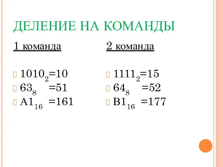 ДЕЛЕНИЕ НА КОМАНДЫ 1 команда 10102=10 638 =51 А116 =161 2