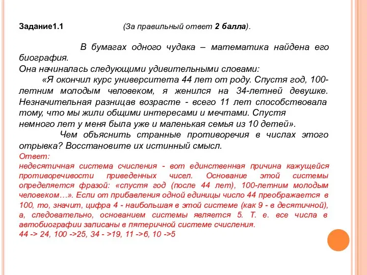 Задание1.1 (За правильный ответ 2 балла). В бумагах одного чудака –