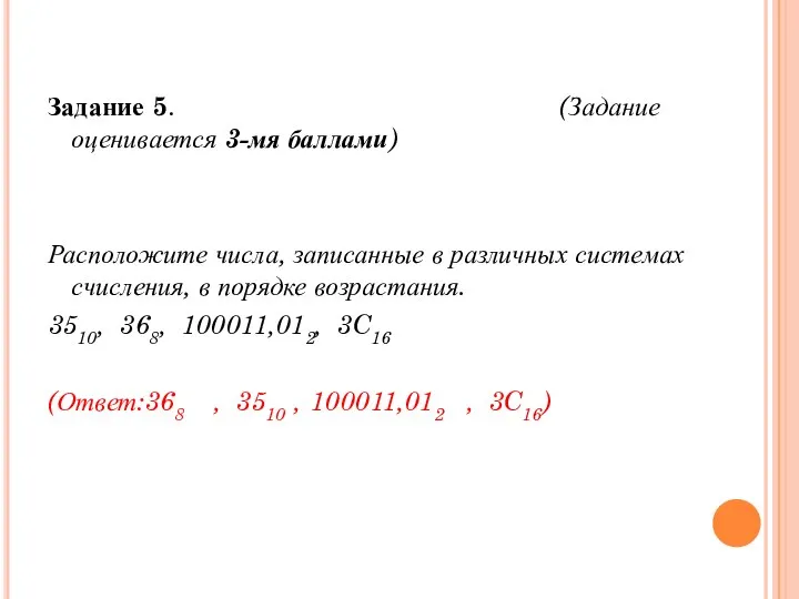 Задание 5. (Задание оценивается 3-мя баллами) Расположите числа, записанные в различных