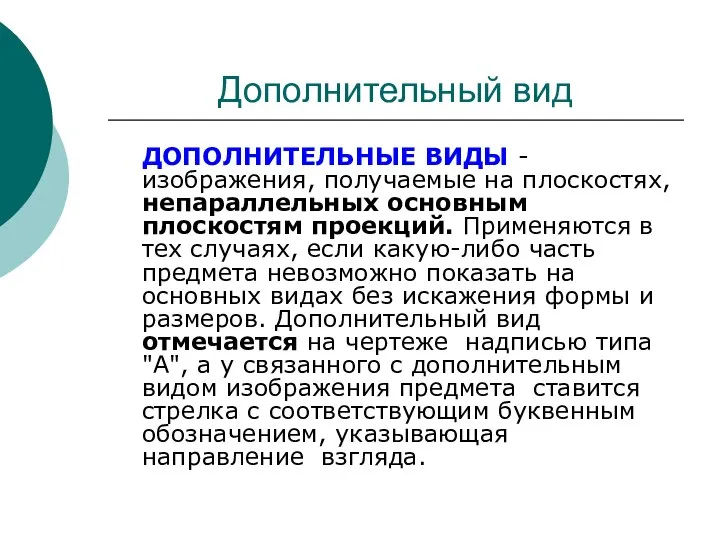 Дополнительный вид ДОПОЛHИТЕЛЬHЫЕ ВИДЫ - изображения, получаемые на плоскостях, непараллельных основным