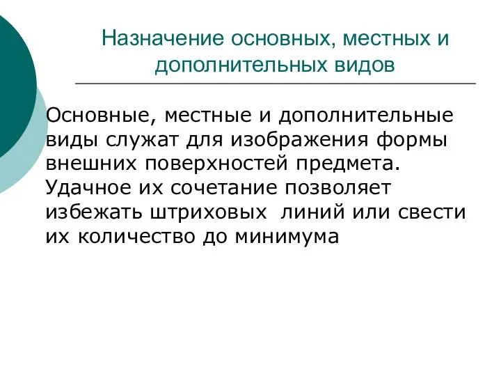 Назначение основных, местных и дополнительных видов Основные, местные и дополнительные виды