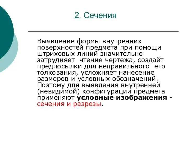 2. Сечения Выявление формы внутренних поверхностей предмета при помощи штриховых линий