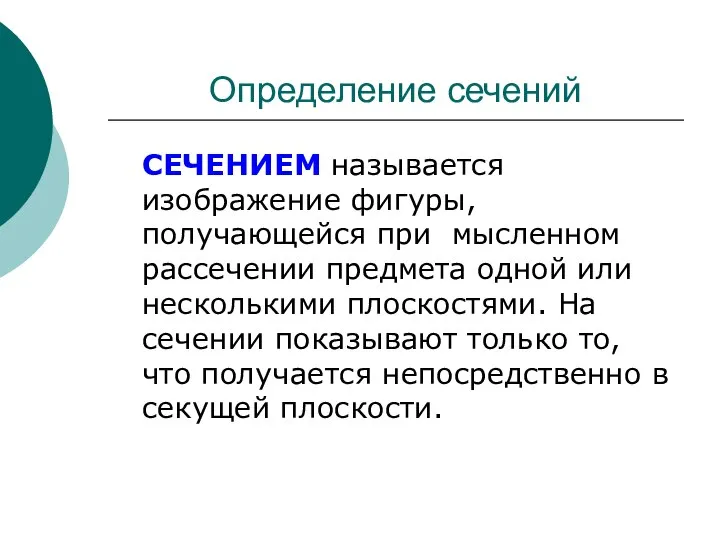 Определение сечений CЕЧЕHИЕМ называется изображение фигуры, получающейся при мысленном рассечении предмета