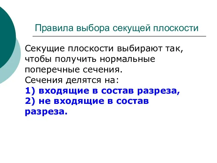 Правила выбора секущей плоскости Секущие плоскости выбирают так, чтобы получить нормальные