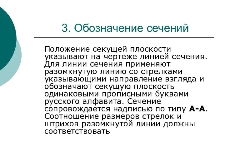 3. Обозначение сечений Положение секущей плоскости указывают на чертеже линией сечения.