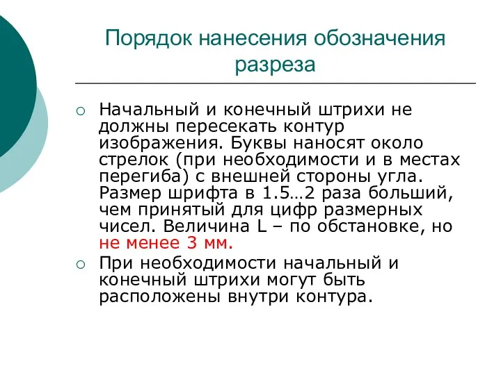 Порядок нанесения обозначения разреза Начальный и конечный штрихи не должны пересекать