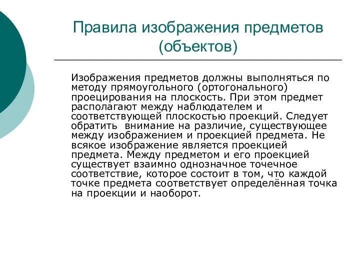 Правила изображения предметов (объектов) Изображения предметов должны выполняться по методу прямоугольного