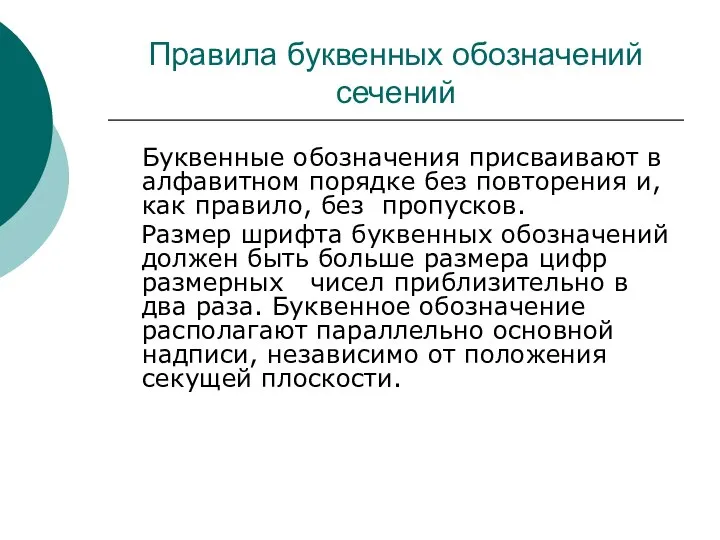 Правила буквенных обозначений сечений Буквенные обозначения присваивают в алфавитном порядке без