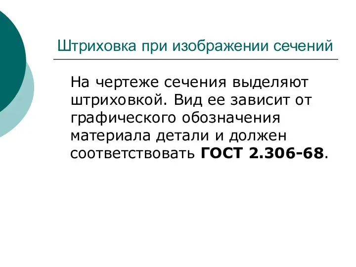 Штриховка при изображении сечений На чертеже сечения выделяют штриховкой. Вид ее