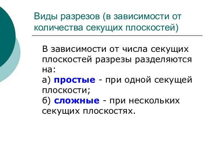 Виды разрезов (в зависимости от количества секущих плоскостей) В зависимости от