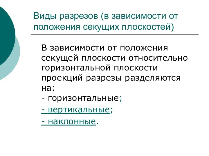 Виды разрезов (в зависимости от положения секущих плоскостей) В зависимости от