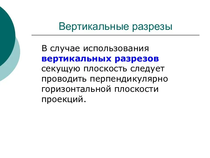 Вертикальные разрезы В случае использования вертикальных разрезов секущую плоскость следует проводить перпендикулярно горизонтальной плоскости проекций.