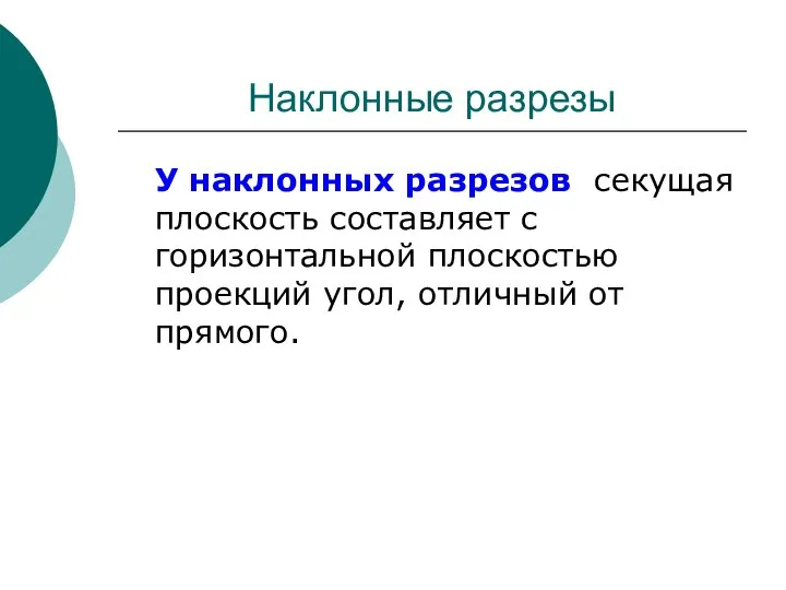 Наклонные разрезы У наклонных разрезов секущая плоскость составляет с горизонтальной плоскостью проекций угол, отличный от прямого.