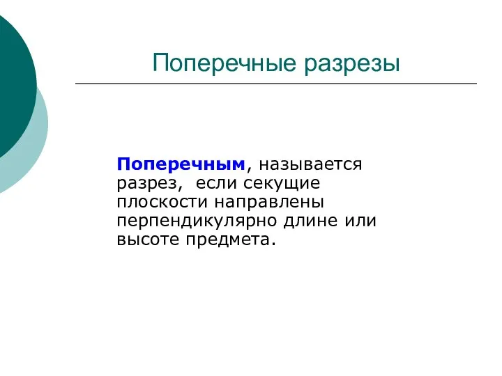 Поперечные разрезы Поперечным, называется разрез, если секущие плоскости направлены перпендикулярно длине или высоте предмета.