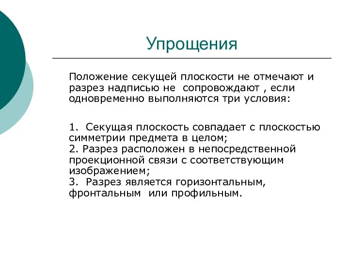 Упрощения Положение секущей плоскости не отмечают и разрез надписью не сопровождают