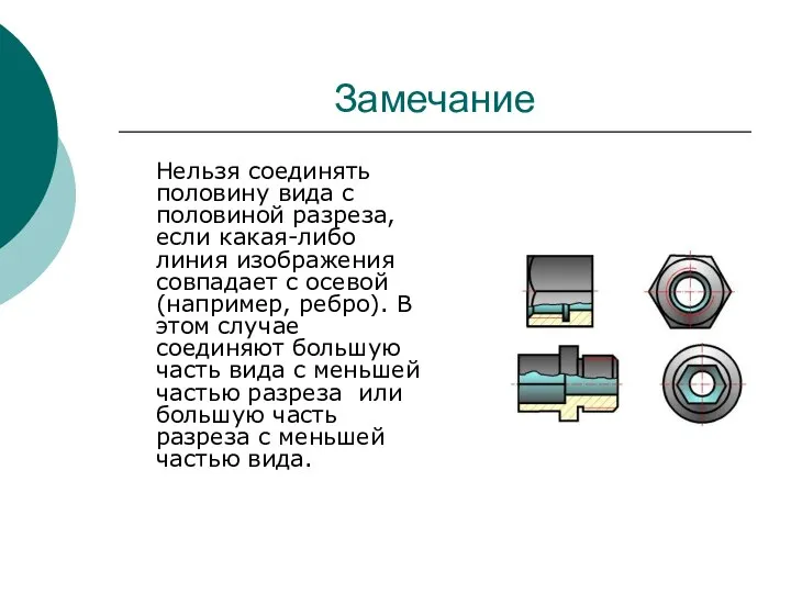 Замечание Нельзя соединять половину вида с половиной разреза, если какая-либо линия