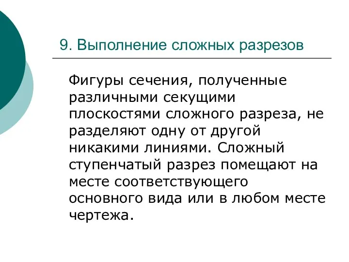 9. Выполнение сложных разрезов Фигуры сечения, полученные различными секущими плоскостями сложного