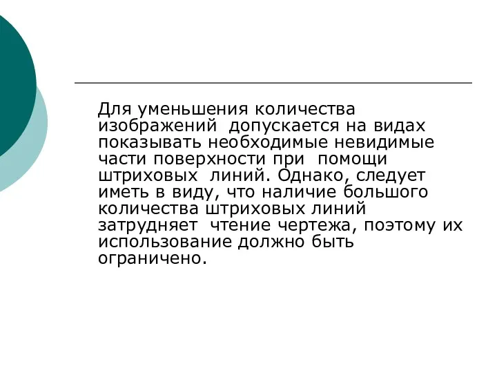 Для уменьшения количества изображений допускается на видах показывать необходимые невидимые части