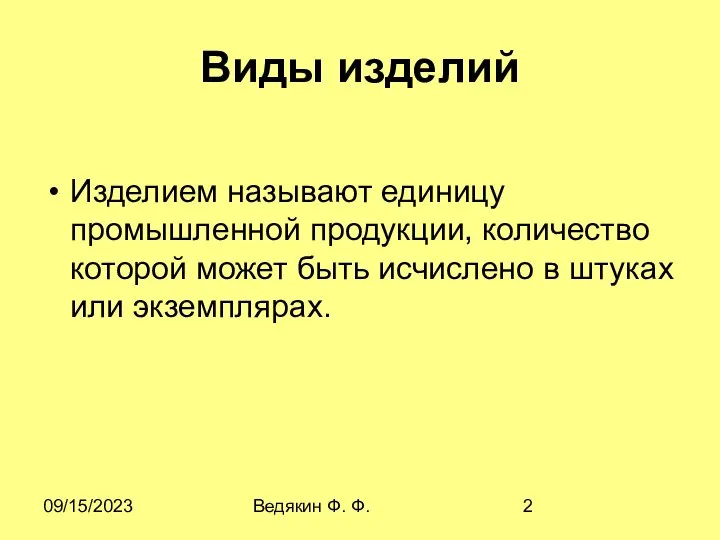 09/15/2023 Ведякин Ф. Ф. Виды изделий Изделием называют единицу промышленной продукции,