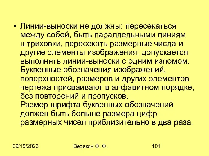 09/15/2023 Ведякин Ф. Ф. Линии-выноски не должны: пересекаться между собой, быть