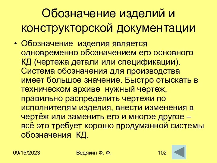 09/15/2023 Ведякин Ф. Ф. Обозначение изделий и конструкторской документации Обозначение изделия