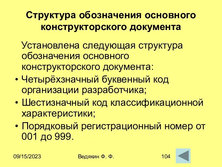 09/15/2023 Ведякин Ф. Ф. Структура обозначения основного конструкторского документа Установлена следующая