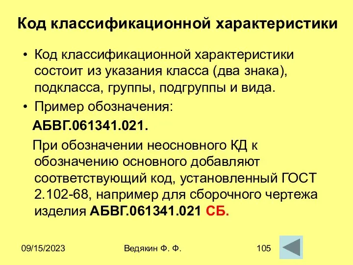 09/15/2023 Ведякин Ф. Ф. Код классификационной характеристики Код классификационной характеристики состоит