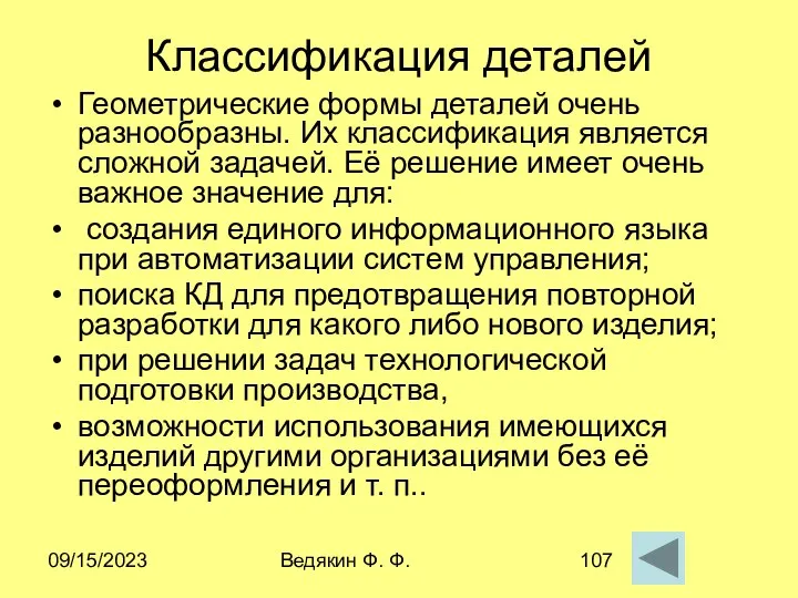 09/15/2023 Ведякин Ф. Ф. Классификация деталей Геометрические формы деталей очень разнообразны.