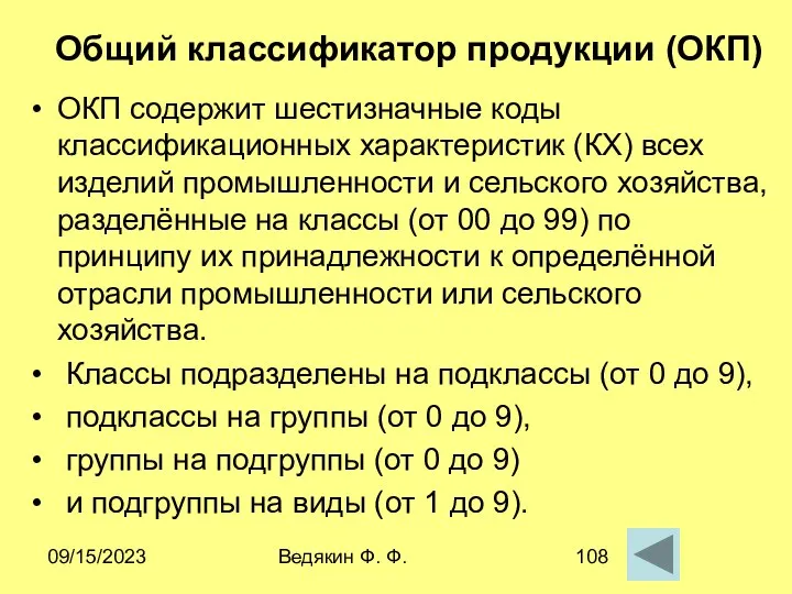 09/15/2023 Ведякин Ф. Ф. Общий классификатор продукции (ОКП) ОКП содержит шестизначные