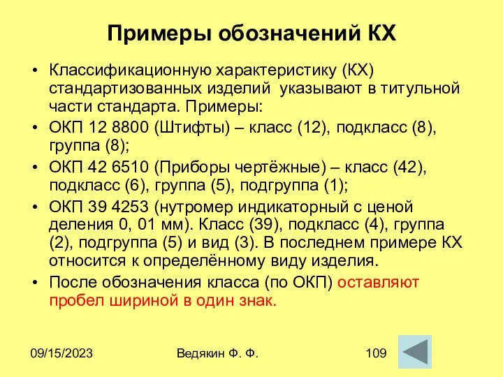 09/15/2023 Ведякин Ф. Ф. Примеры обозначений КХ Классификационную характеристику (КХ) стандартизованных