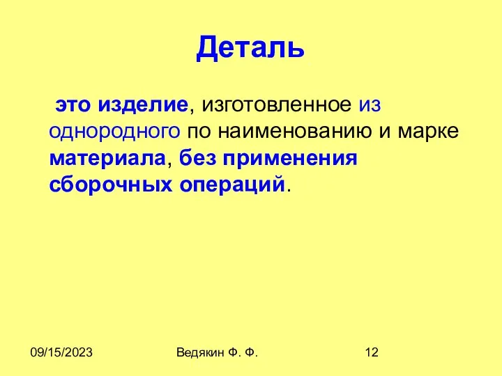 09/15/2023 Ведякин Ф. Ф. Деталь это изделие, изготовленное из однородного по