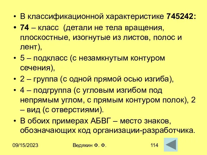 09/15/2023 Ведякин Ф. Ф. В классификационной характеристике 745242: 74 – класс