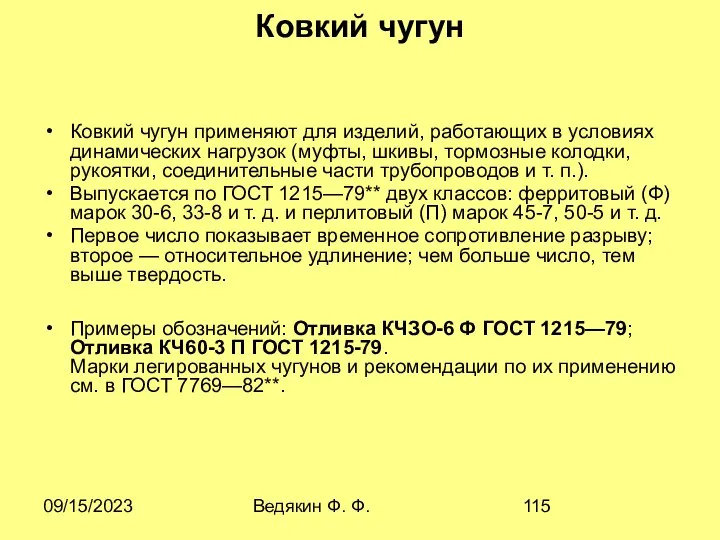 09/15/2023 Ведякин Ф. Ф. Ковкий чугун Ковкий чугун применяют для изделий,