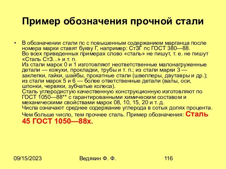 09/15/2023 Ведякин Ф. Ф. Пример обозначения прочной стали В обозначении стали