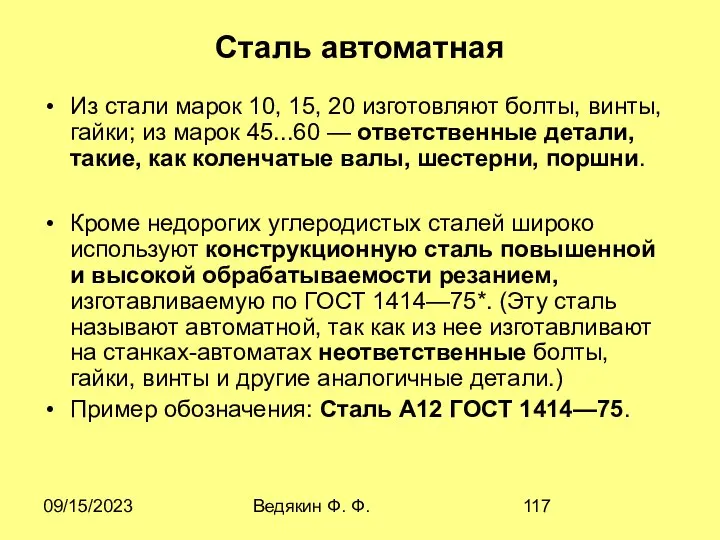 09/15/2023 Ведякин Ф. Ф. Сталь автоматная Из стали марок 10, 15,