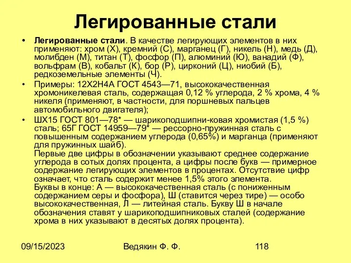 09/15/2023 Ведякин Ф. Ф. Легированные стали Легированные стали. В качестве легирующих