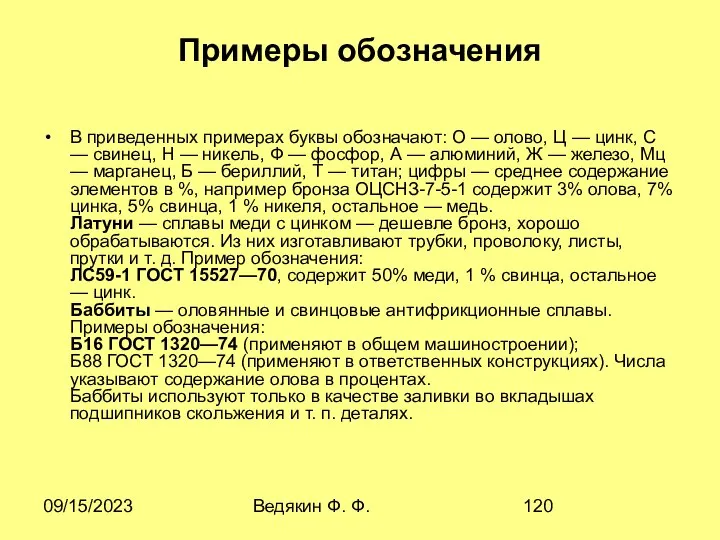 09/15/2023 Ведякин Ф. Ф. Примеры обозначения В приведенных примерах буквы обозначают: