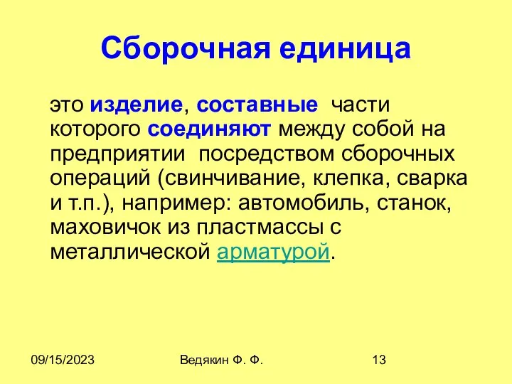 09/15/2023 Ведякин Ф. Ф. Сборочная единица это изделие, составные части которого