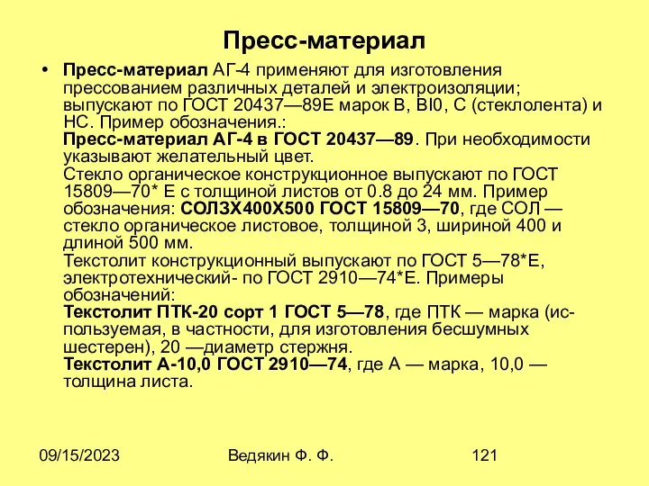 09/15/2023 Ведякин Ф. Ф. Пресс-материал Пресс-материал АГ-4 применяют для изготовления прессованием