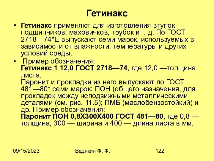 09/15/2023 Ведякин Ф. Ф. Гетинакс Гетинакс применяют для изготовления втулок подшипников,