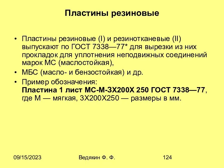 09/15/2023 Ведякин Ф. Ф. Пластины резиновые Пластины резиновые (I) и резинотканевые