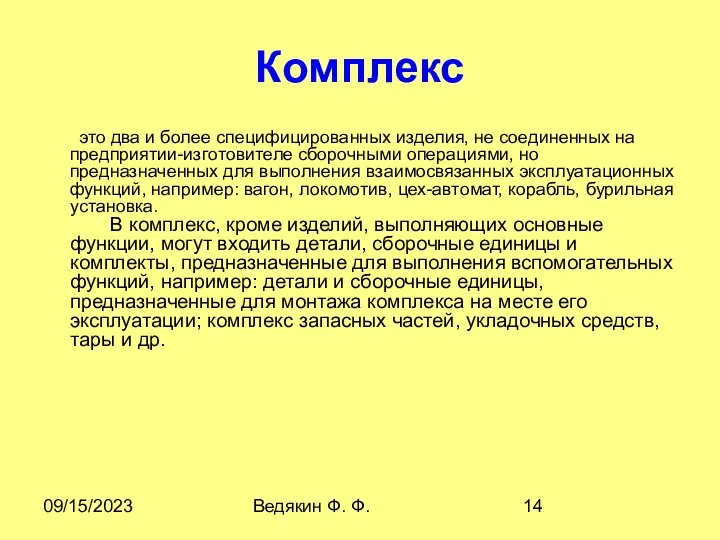 09/15/2023 Ведякин Ф. Ф. Комплекс это два и более специфициpованных изделия,