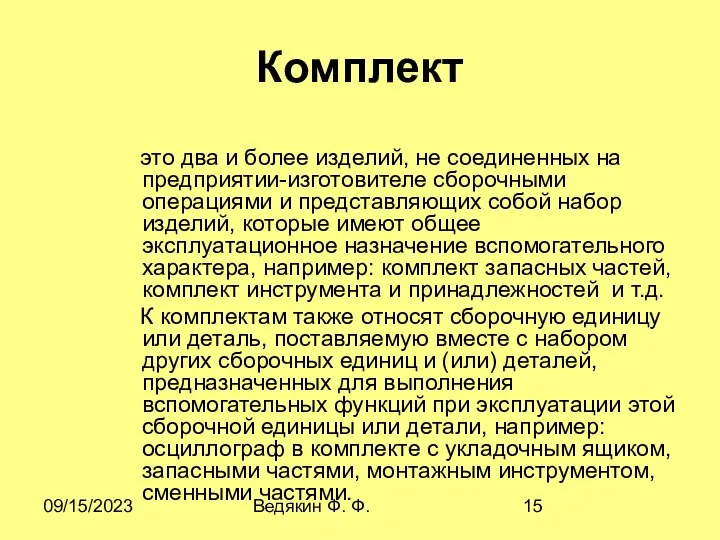 09/15/2023 Ведякин Ф. Ф. Комплект это два и более изделий, не