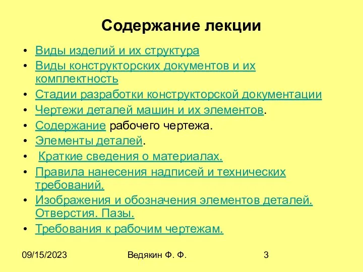 09/15/2023 Ведякин Ф. Ф. Содержание лекции Виды изделий и их структура