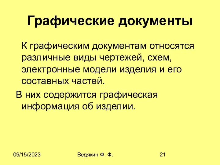 09/15/2023 Ведякин Ф. Ф. Графические документы К графическим документам относятся различные