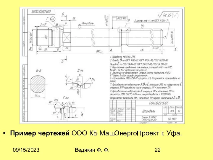 09/15/2023 Ведякин Ф. Ф. Пример чертежей ООО КБ МашЭнергоПроект г. Уфа.