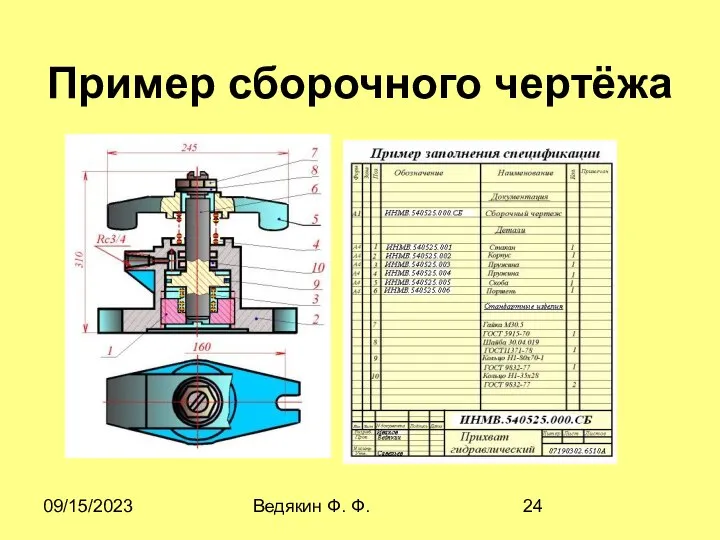 09/15/2023 Ведякин Ф. Ф. Пример сборочного чертёжа