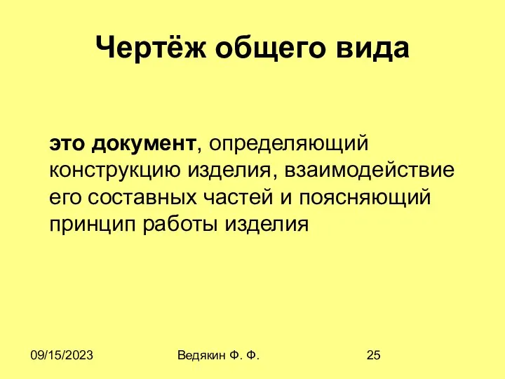 09/15/2023 Ведякин Ф. Ф. Чертёж общего вида это документ, определяющий конструкцию